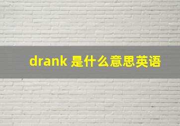 drank 是什么意思英语